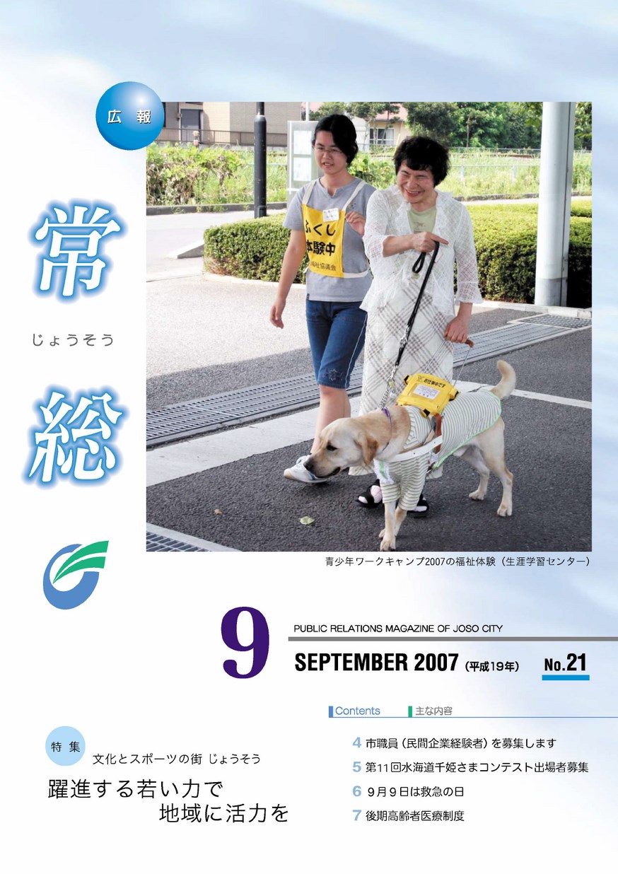 広報常総　2007年9月　第21号の表紙画像