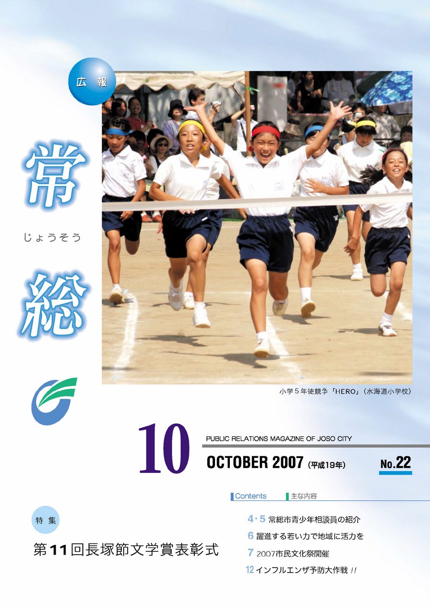広報常総　2007年10月　第22号の表紙画像