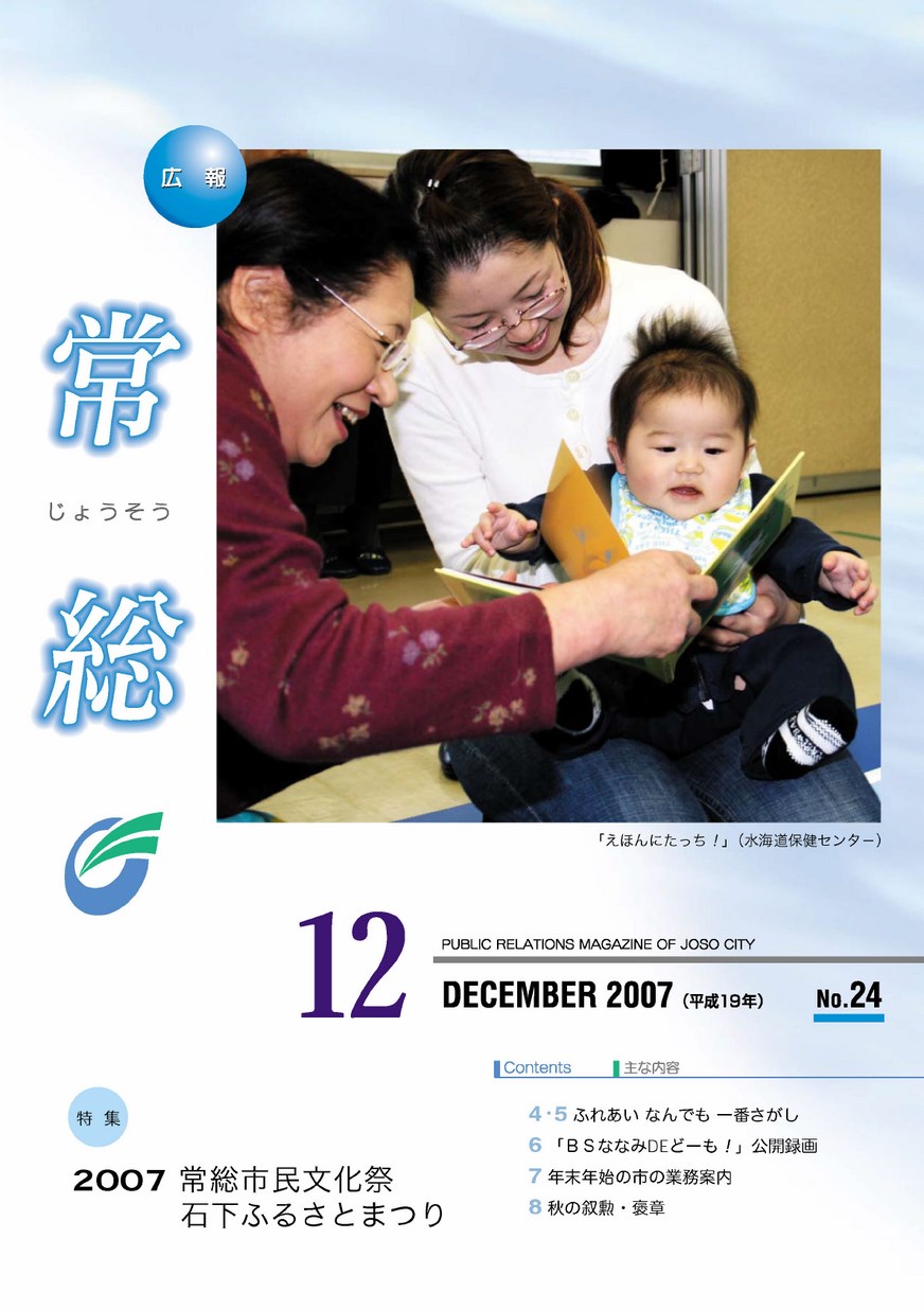 広報常総　2007年12月　第24号の表紙画像