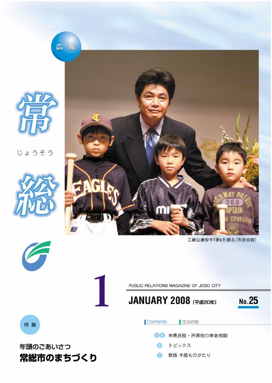 広報常総　2008年1月　第25号の表紙画像