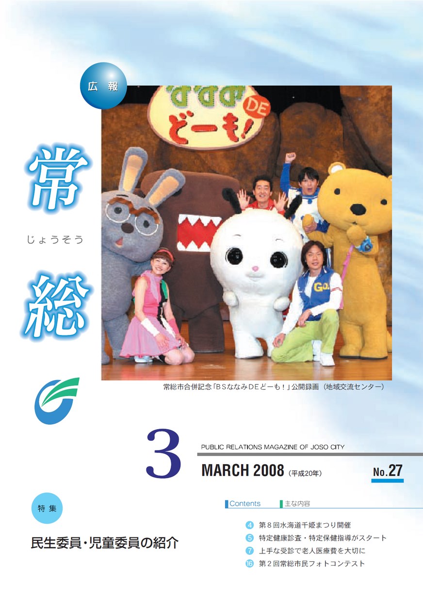 広報常総　2008年3月　第27号の表紙画像