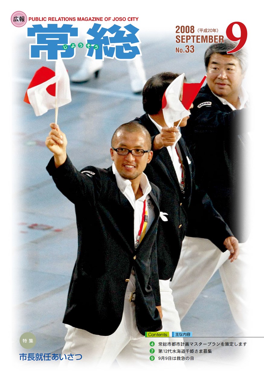 広報常総　2008年9月　第33号の表紙画像