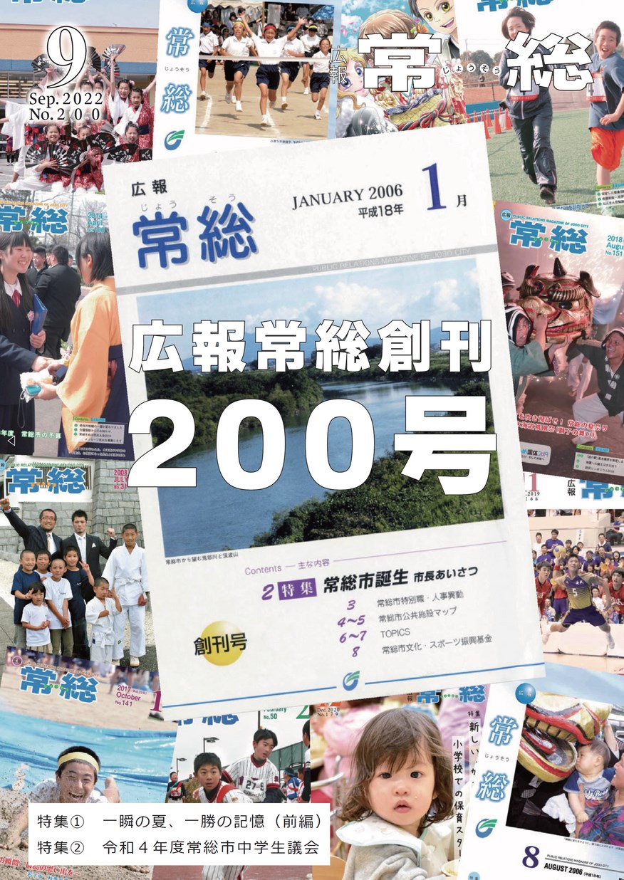 広報常総　2022年9月　第200号の表紙画像