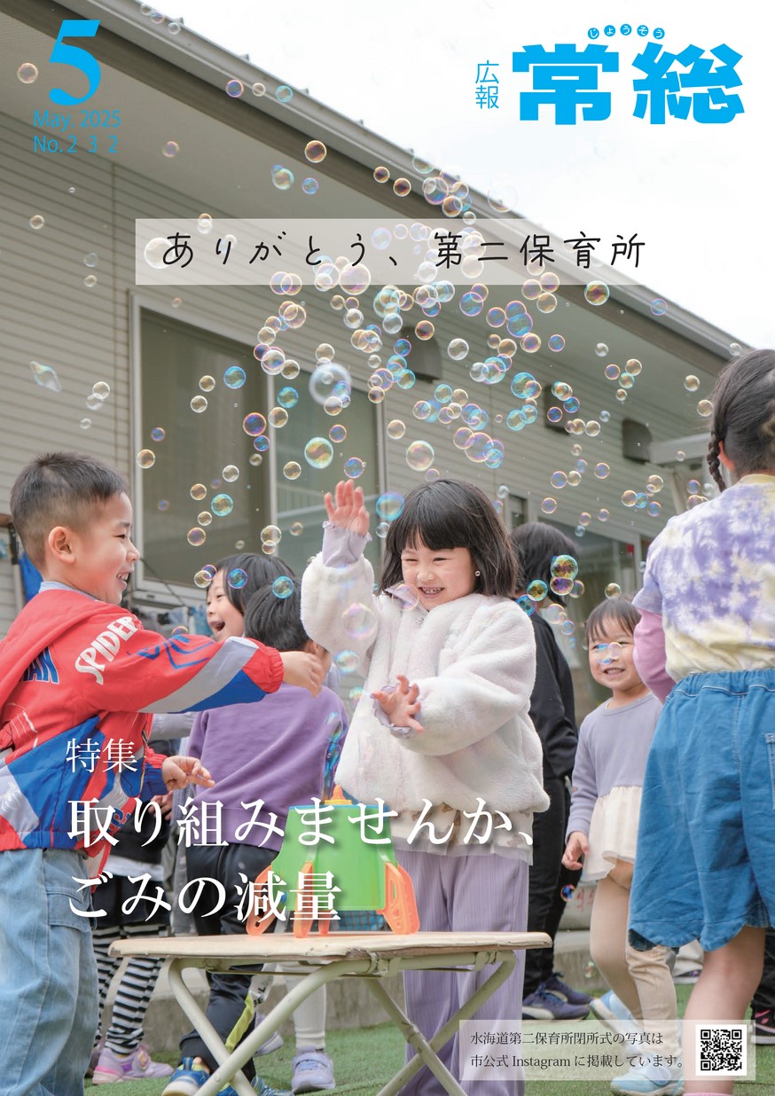 広報常総　2025年5月　第232号の表紙画像