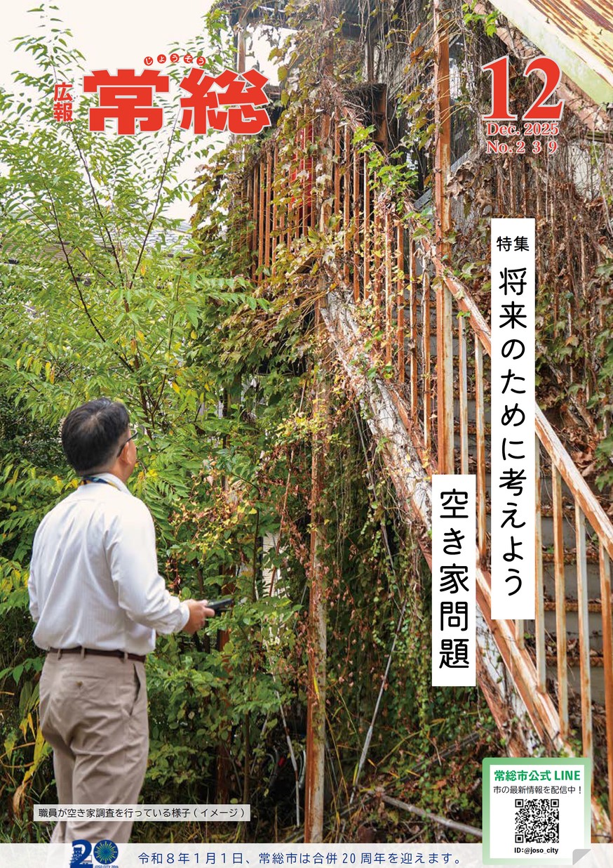 広報常総　2025年12月　第239号の表紙画像